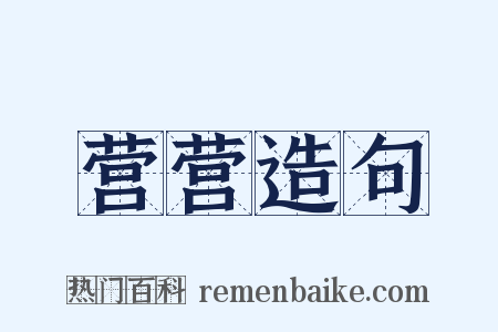 营营造句是什么意思的图片